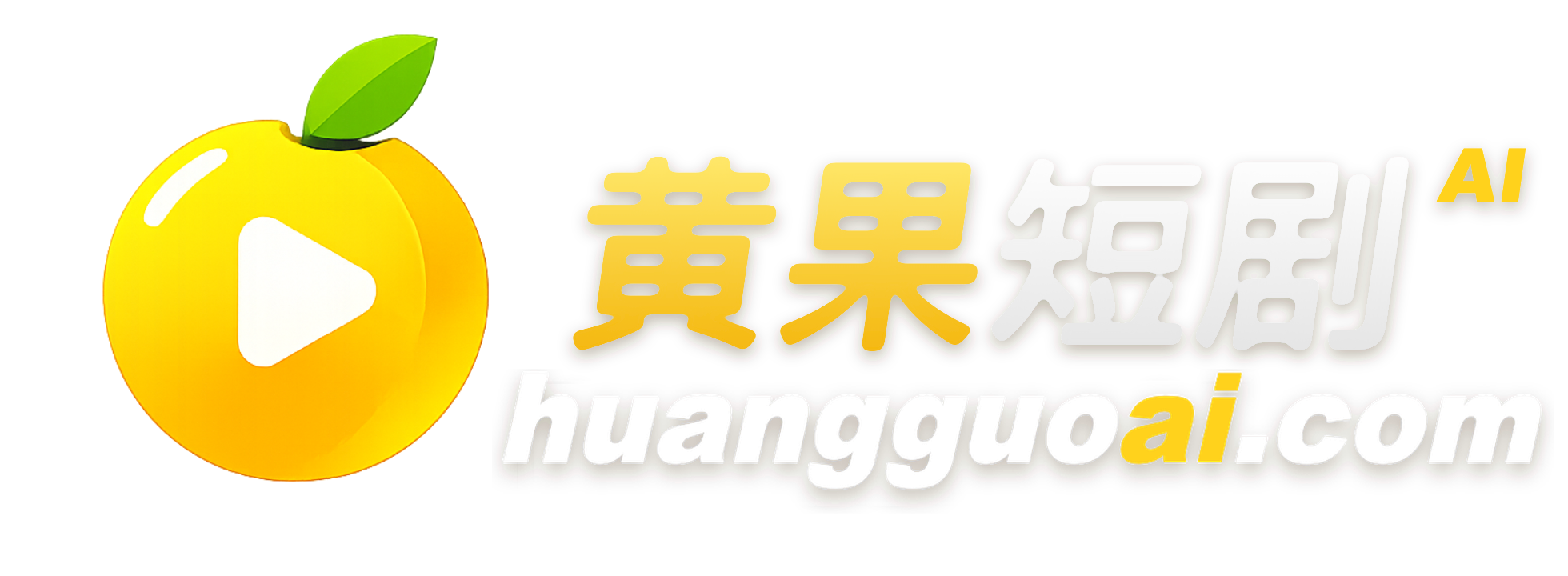 黄果短剧